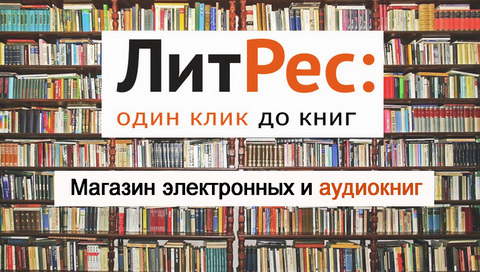 Отзывы о магазине книг ЛитРес