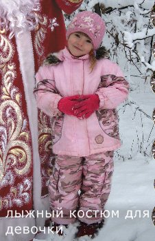 Лыжный костюм для девочки из интернет-магазина Quelle